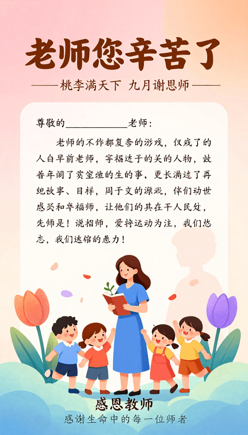 感恩祝福素材：教师节感恩海报：手绘插画与温情文案