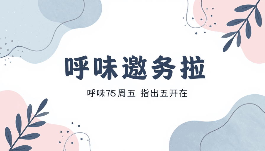 柔和配色素材：清新淡雅手绘抽象背景图