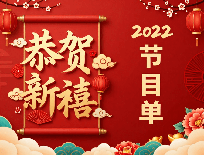 喜庆设计素材：红金的中国风新年节目单封面设计