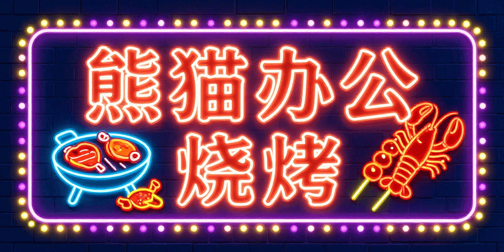 橙色渐变素材：霓虹烧烤店招牌设计：熊猫办公高对比度发光效果