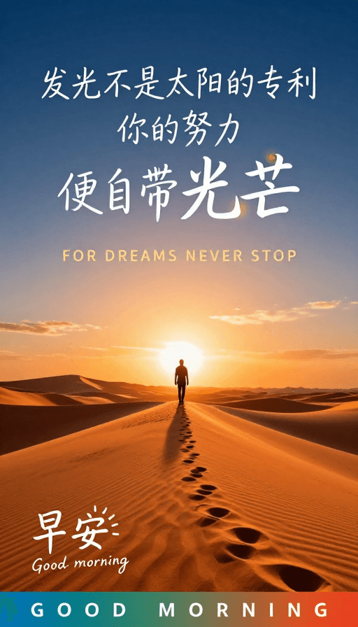 早安问候素材：沙漠晨曦励志海报：你的努力自带光芒