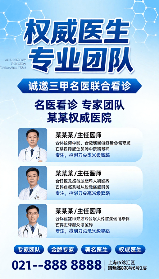 医疗宣传素材：蓝白科技医疗海报：权威专家团队展示