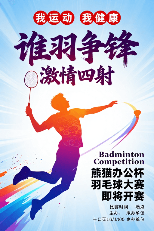 渐变色彩素材：谁羽争锋：热情运动的艺术表达