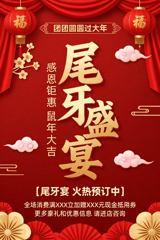 尾牙宴素材：红金中国风尾牙宴海报：鼠年团圆豪礼盛宴