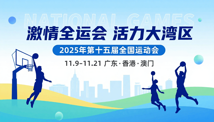 蓝白配色素材：蓝白活力全运会：激情大湾区赛事海报