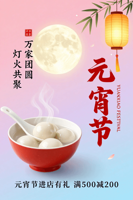 元宵节素材：元宵佳节：汤圆灯笼的温馨团圆插画海报