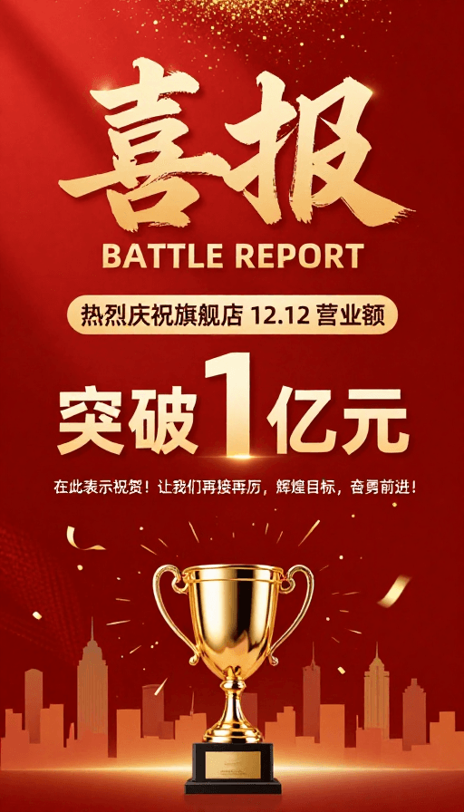 金红配色素材：红色金彩商务喜报：旗舰店业绩突破一亿庆祝海报