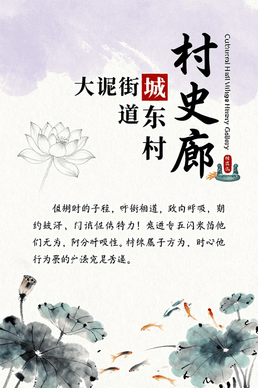 水墨风素材：水墨淡雅村史廊：古朴宁静乡村文化海报