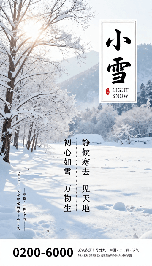 海报设计素材：小雪季候·东方雪景意境海报