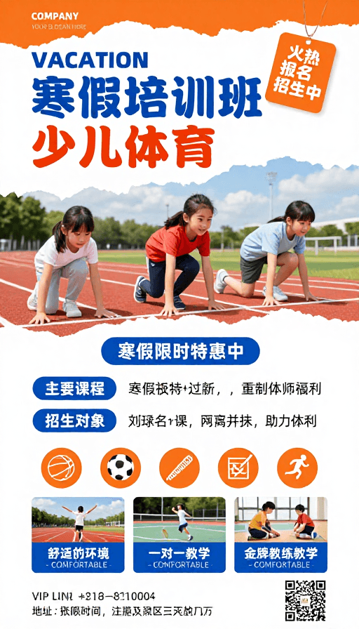 现代简约风格素材：活力寒假班！少儿体育培训招生海报