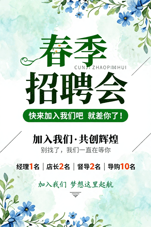 现代排版素材：春季招聘海报：清新水彩风与活力绿植的春日召唤