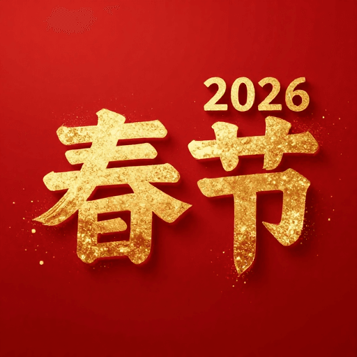 金色粒子素材：新年贺岁：金色粒子点缀的‘春节’艺术字设计