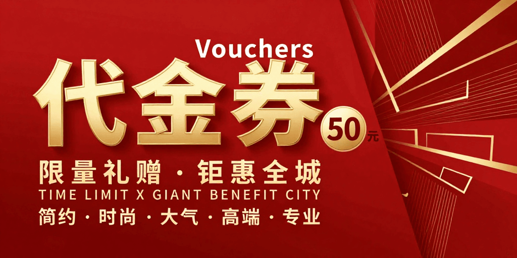 高端商务素材：高端商务代金券促销海报，金色立体字与几何线条彰显现代感
