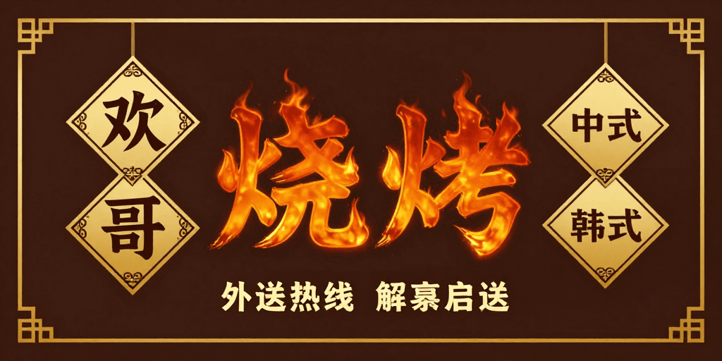 餐饮品牌素材：深棕金饰：中式现代风‘欢哥烧烤’艺术视觉