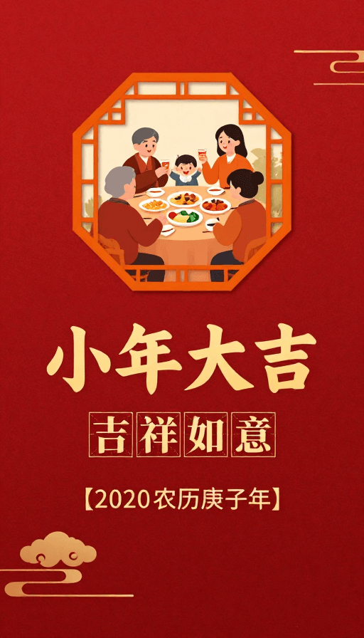 传统节庆素材：小年团圆·传统红色喜庆海报设计