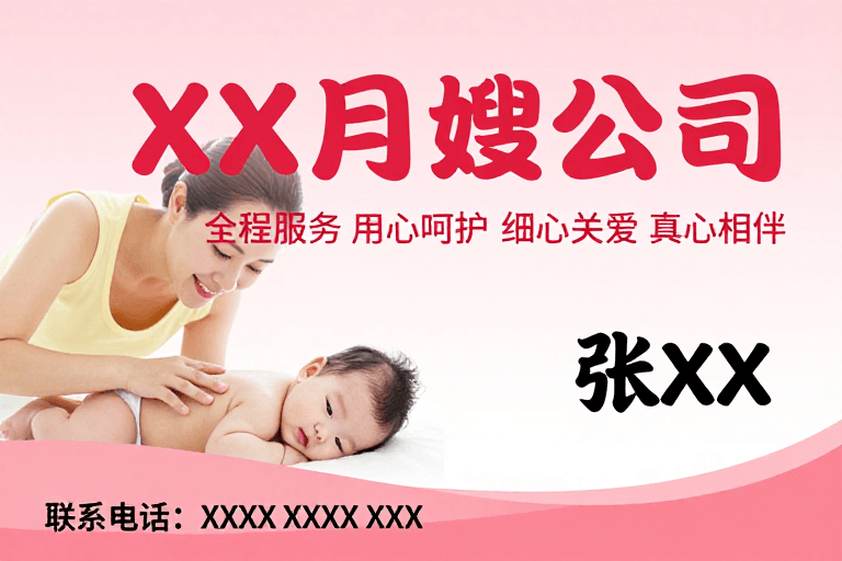 温馨海报素材：XX月嫂：专业呵护宝宝成长的温暖服务
