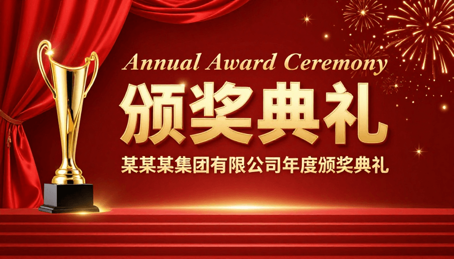 仪式感素材：红金交织的荣耀盛典：企业年度颁奖现场
