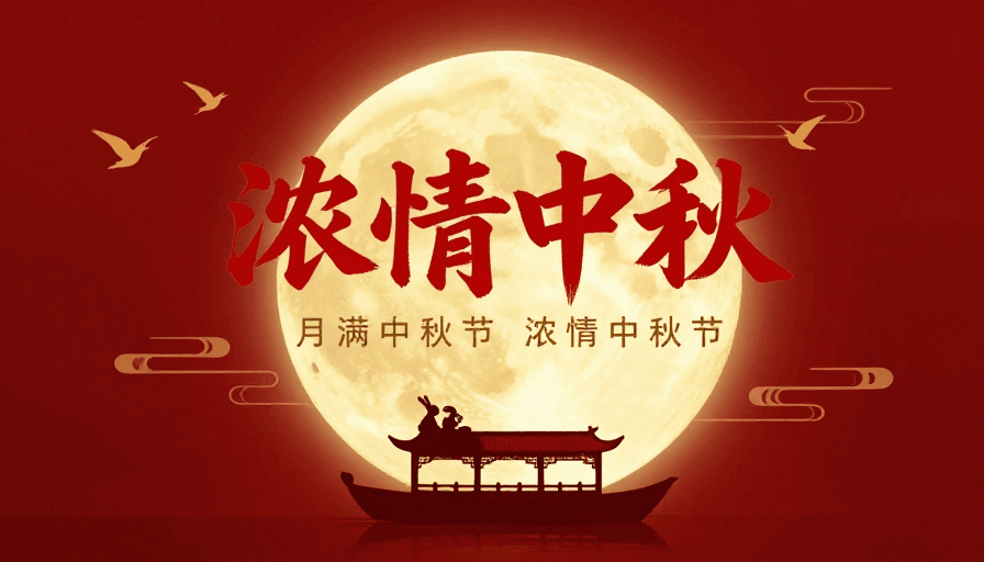 传统元素素材：浓情团圆·中秋佳节中国风海报