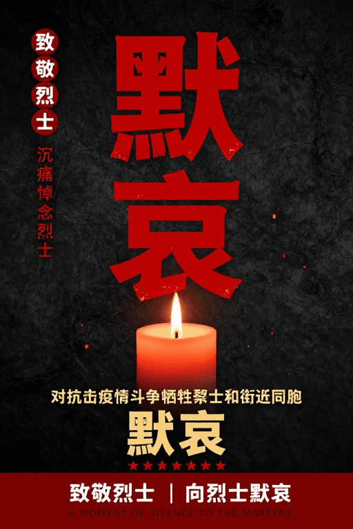 默哀纪念素材：庄重默哀：致敬抗疫牺牲烈士与同胞