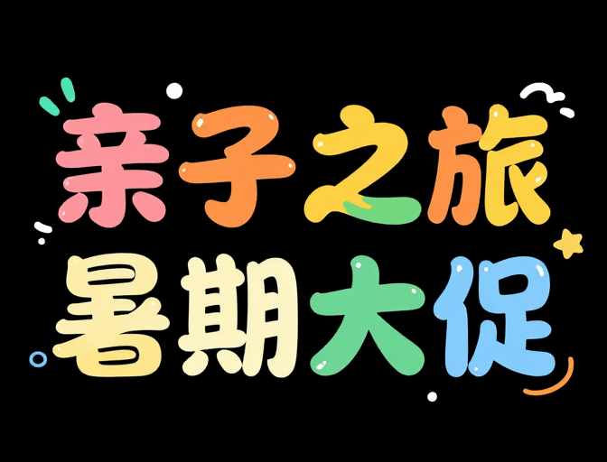 夏季促销素材：童趣恐龙绘·亲子暑期大促创意字体