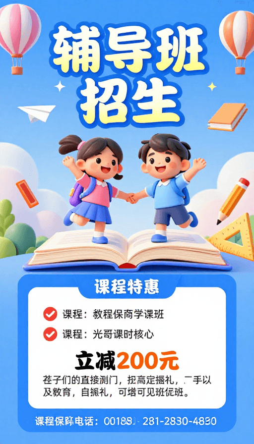 教育机构海报素材：梦幻童趣3D卡通教育招生海报