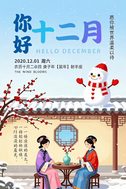 中式庭院素材：冬日温馨插画海报：你好十二月温情问候