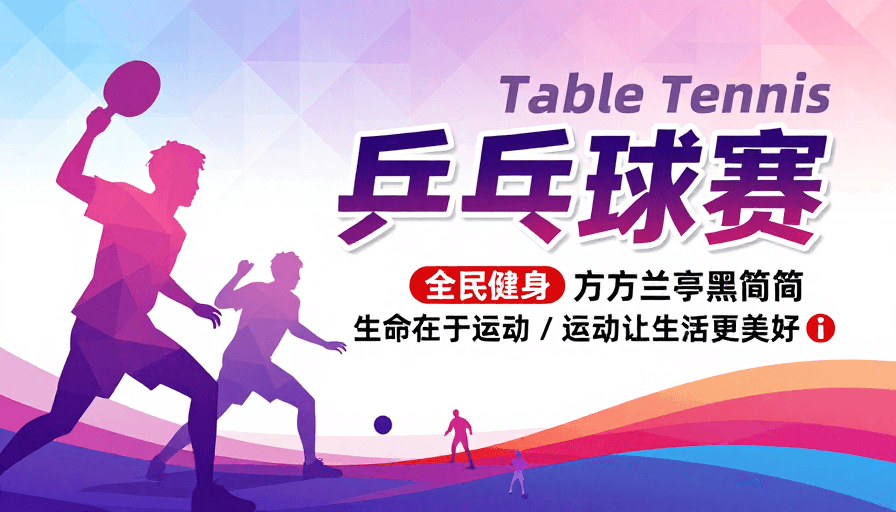 运动活力素材：现代几何风乒乓球赛：动感活力的运动盛宴
