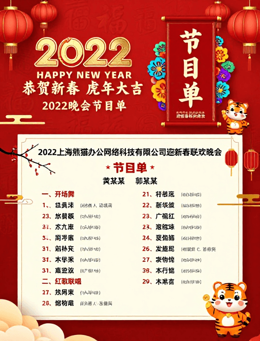 传统纹样素材：喜庆中国风2022新年晚会节目单海报