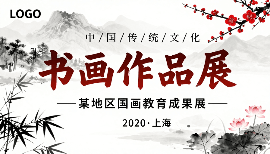 留白意境素材：水墨红梅竹荷·清雅国风书画作品展