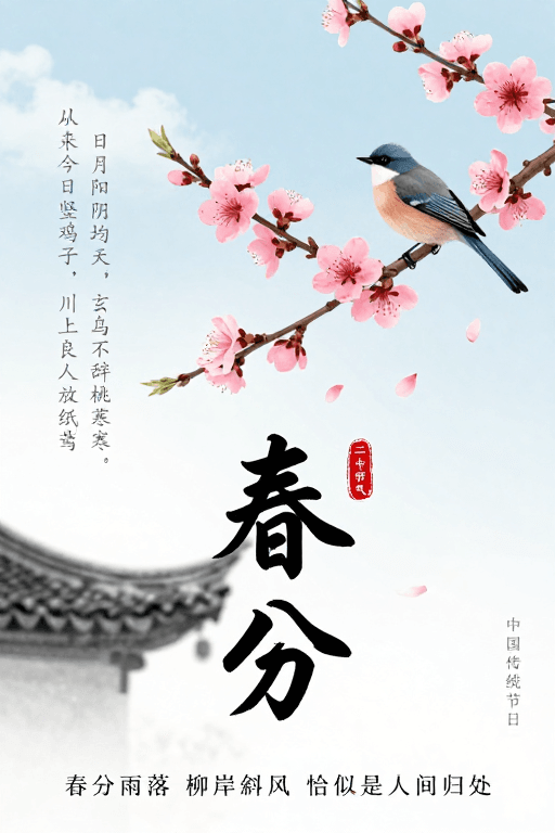 水墨国风素材：春分雅韵：水墨国风海报设计