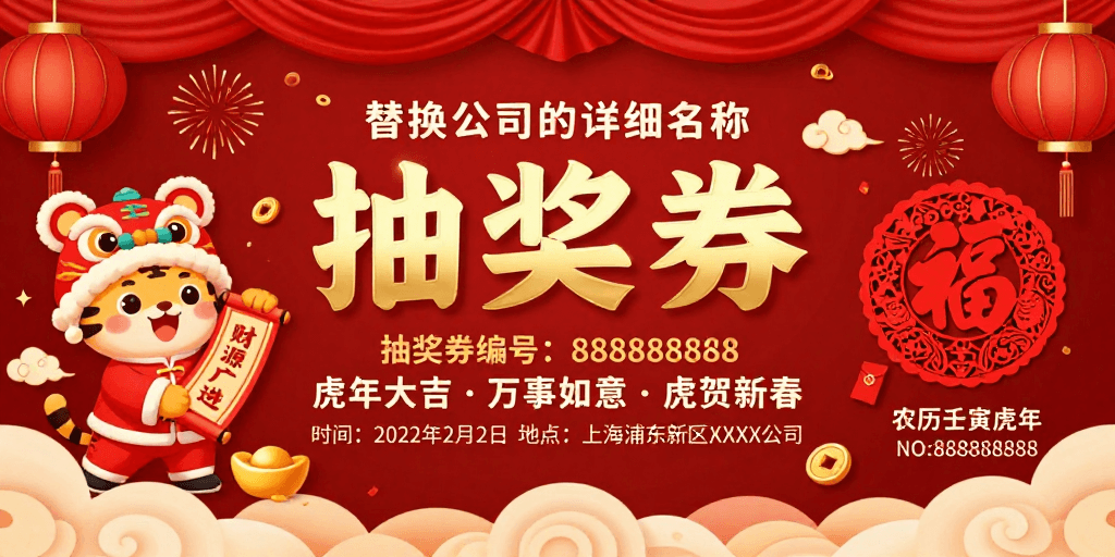 红色喜庆素材：金虎贺岁·红色春节抽奖活动海报