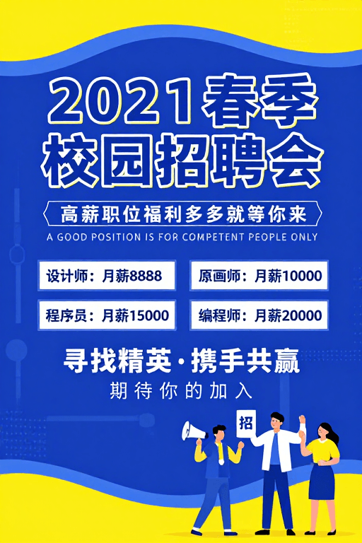 黄蓝撞色设计素材：活力黄蓝撞色：2021春招校园招聘会海报