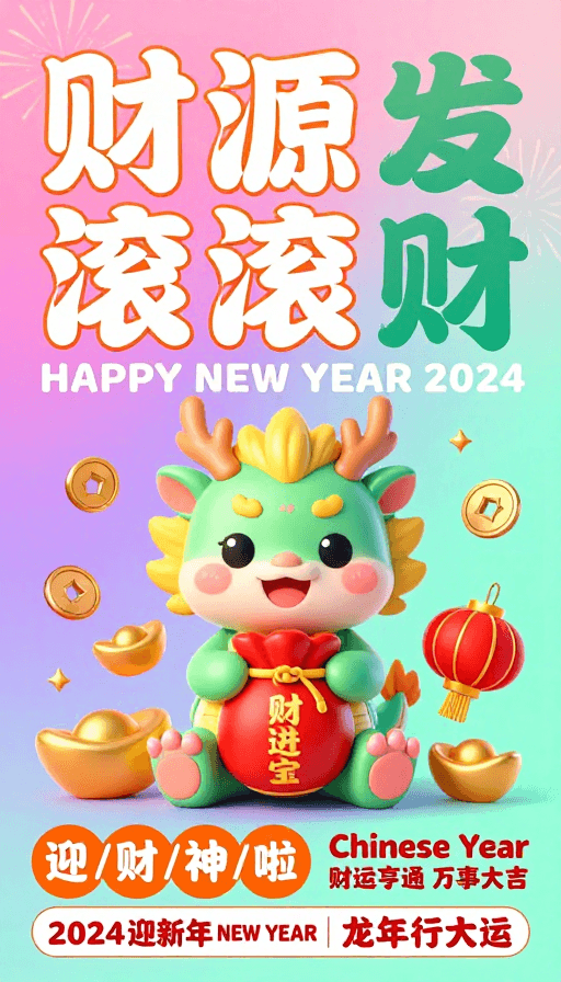 迎财神主题素材：2024龙年迎财神梦幻撞色海报
