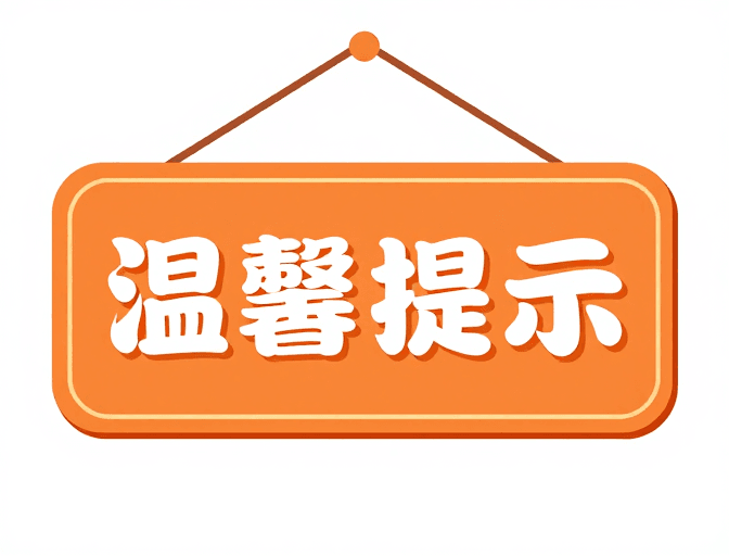 视觉引导素材：橙色温馨提示标牌：简洁温馨的公共空间指引设计