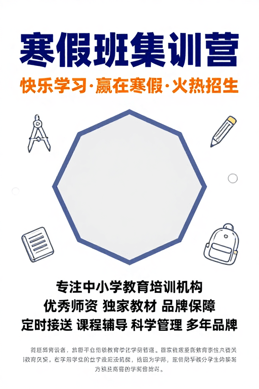 清新配色素材：活力寒假集训营：专业教育助力学业腾飞
