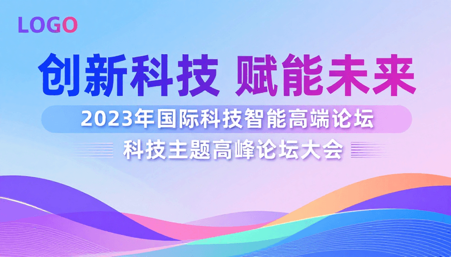 科技主题素材：未来科技赋能：2023国际高端论坛视觉设计