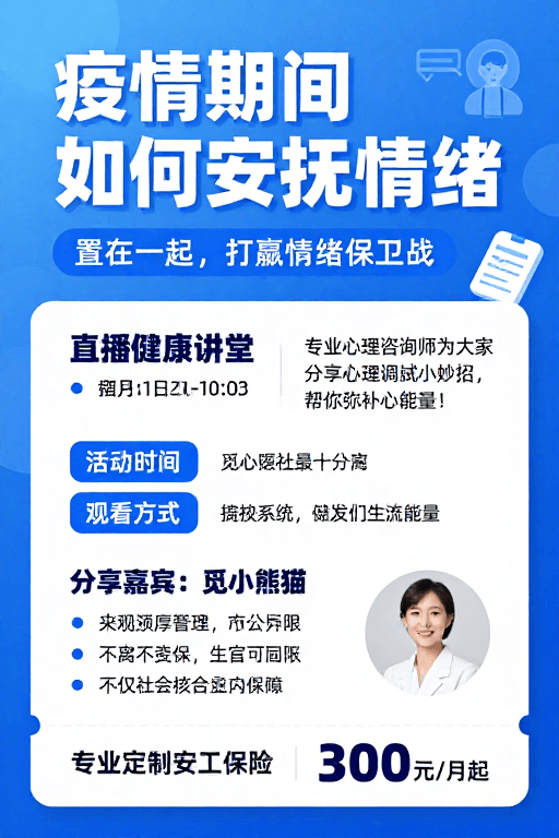 信息可视化素材：疫情心理疏导：直播健康讲堂与保障方案