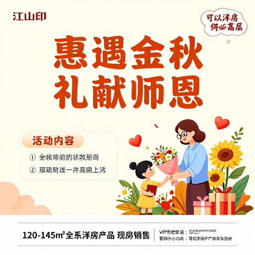 暖色调插画素材：金秋礼遇·教师节房产促销插画海报