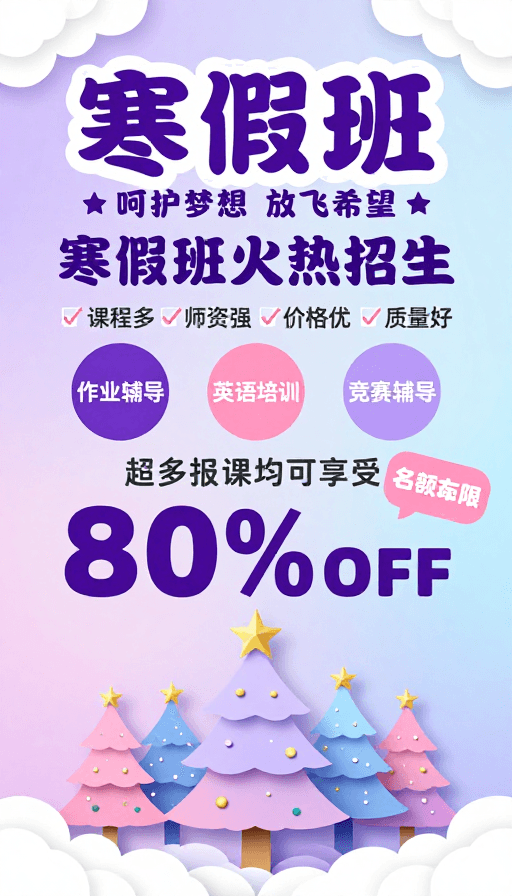 寒假培训素材：寒假培训班招生海报：童趣设计呵护梦想