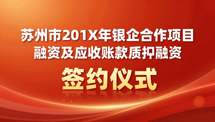 抽象背景素材：苏州市银企合作签约仪式：庄重活力金融融合