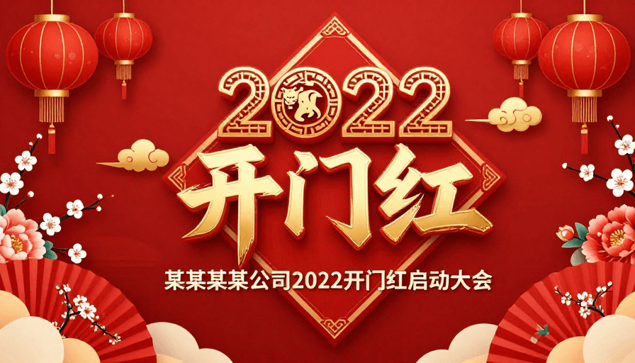 传统元素素材：2022中国红新年企业开门红海报