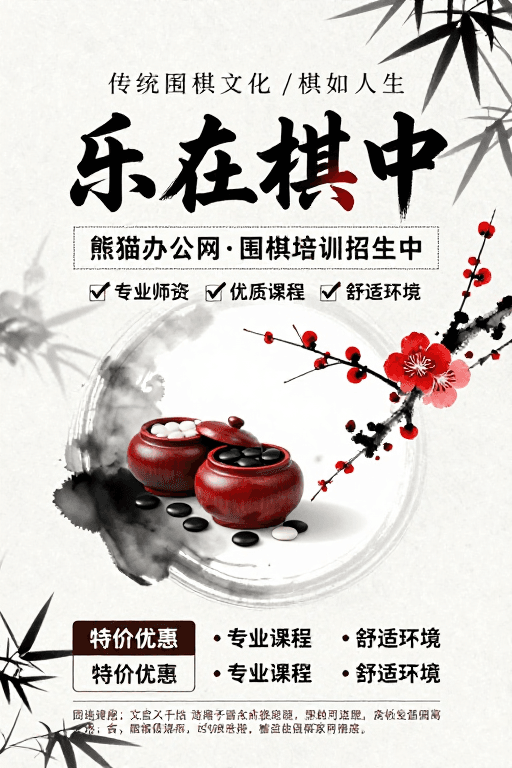 课程推广素材：水墨围棋海报：乐在棋中传统文化传承