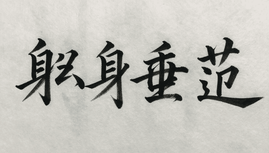 教育用途素材：躬身垂范书法艺术：传递榜样力量的汉字之美