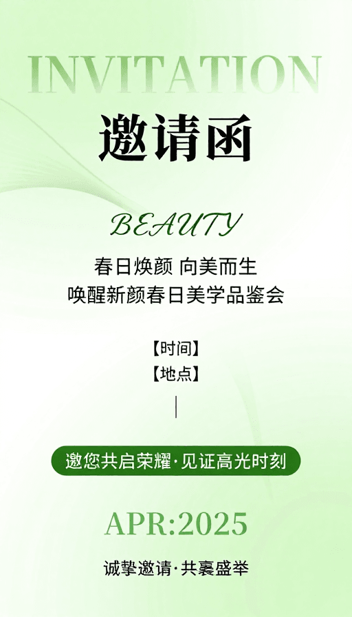 活动宣传素材：简约春日美学邀请函海报设计