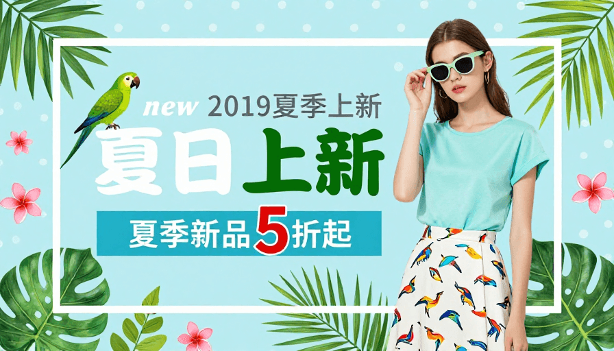 电商海报素材：夏日清新新品促销：度假风电商海报