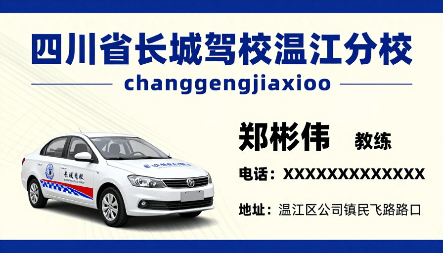 驾驶培训素材：长城驾校温江分校专业宣传设计