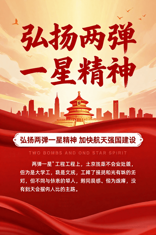 两弹一星精神素材：红金主调两弹一星精神弘扬庄严海报