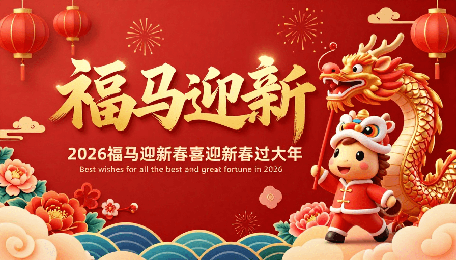 文化元素素材：2026福马迎新 喜庆中国风3D新年海报