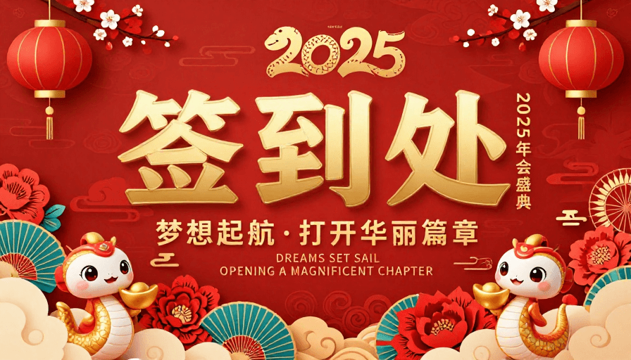 喜庆设计素材：2025蛇年新春签到盛典：红金剪影贺岁迎新