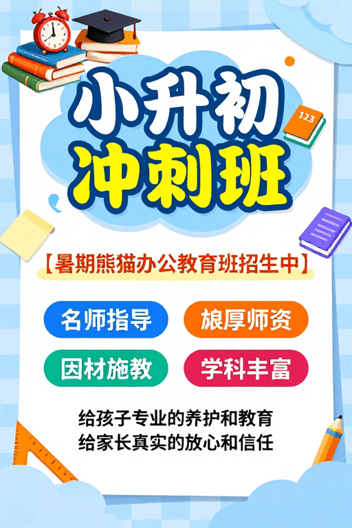 名师指导素材：清新童趣风小升初冲刺班招生海报